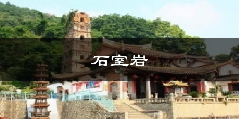 石室岩今日天气