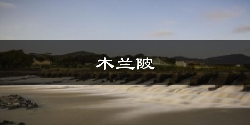 木兰陂今日天气