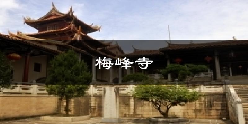 梅峰寺天气预报十五天