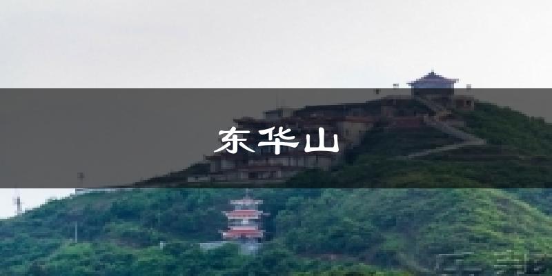 东华山今日天气