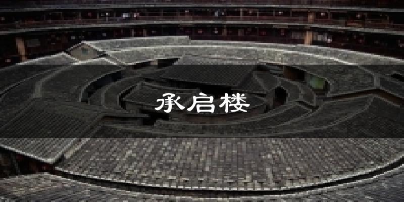 承启楼气温