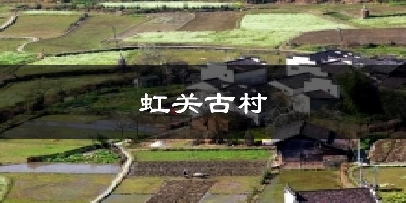 婺源虹关古村天气预报未来一周