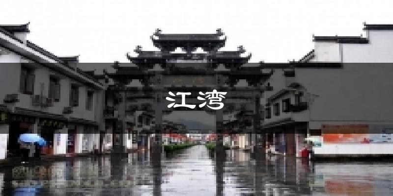 婺源江湾天气预报未来一周