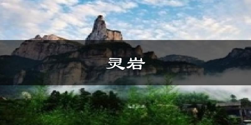 灵岩天气预报十五天