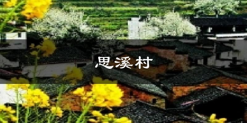 婺源思溪村天气预报未来一周