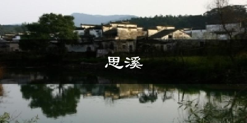 婺源思溪天气预报未来一周