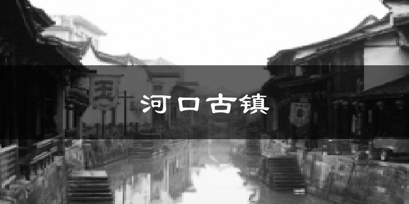 河口古镇天气预报十五天