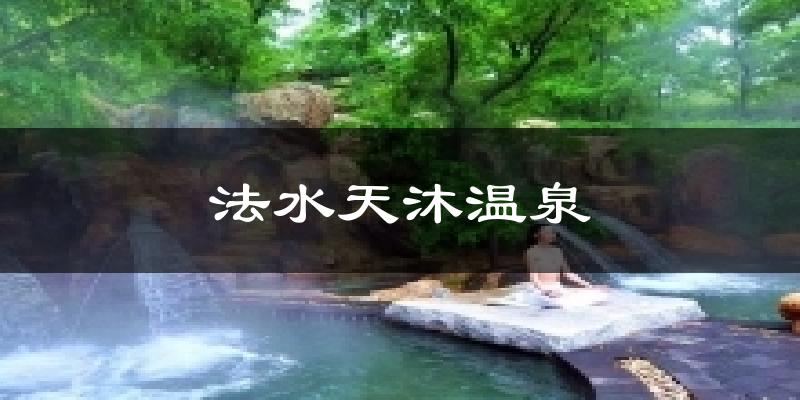 资溪法水天沐温泉天气预报未来一周