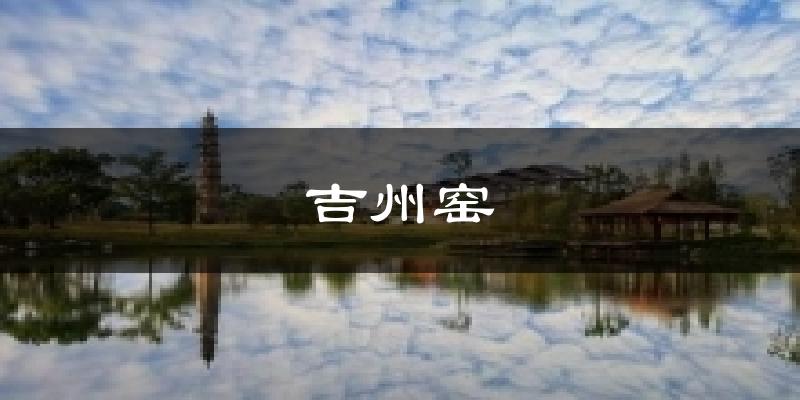 吉安吉州窑天气预报未来一周