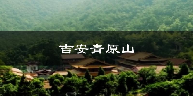 吉安吉安青原山天气预报未来一周