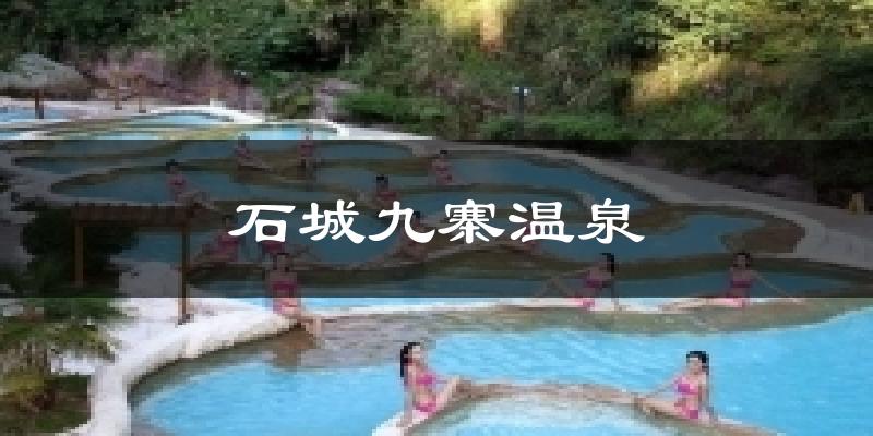 石城九寨温泉今日天气