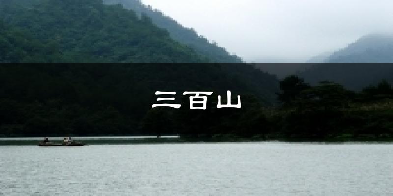 三百山今日天气