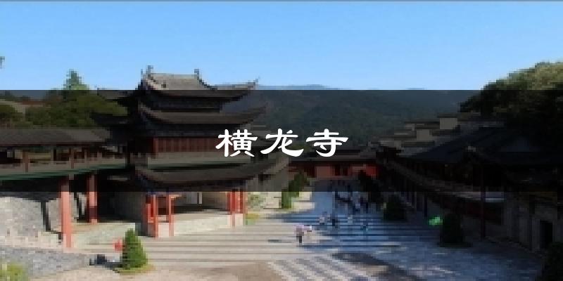 萍乡安源横龙寺天气预报未来一周