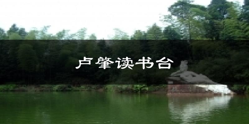 新余卢肇读书台天气预报未来一周