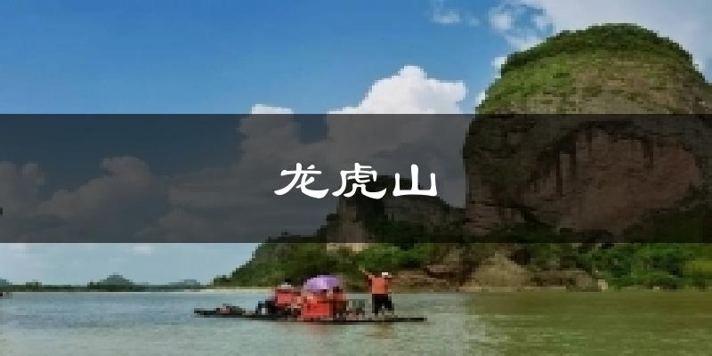 龙虎山今日天气