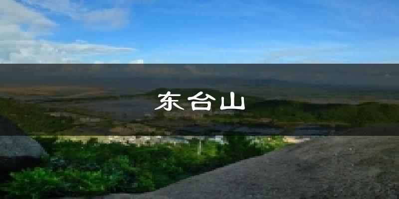 湘乡东台山天气预报未来一周