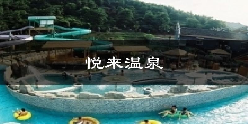 悦来温泉今日天气