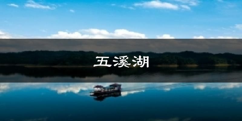 常德五溪湖天气预报未来一周