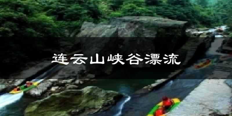 平江连云山峡谷漂流天气预报未来一周