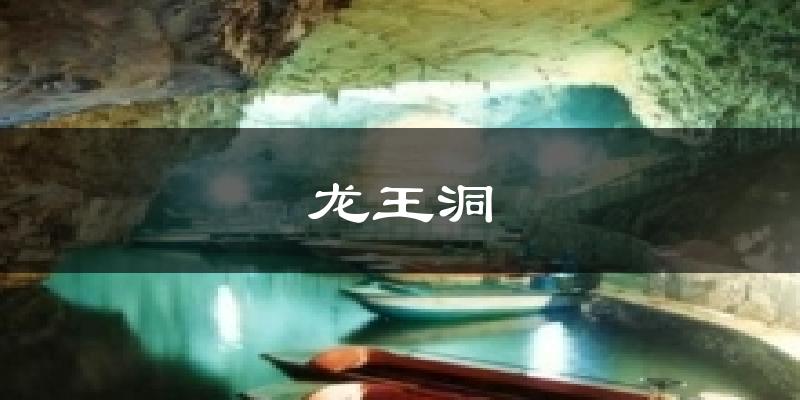 龙王洞今日天气