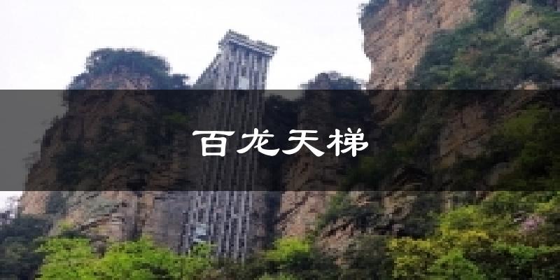 百龙天梯今日天气