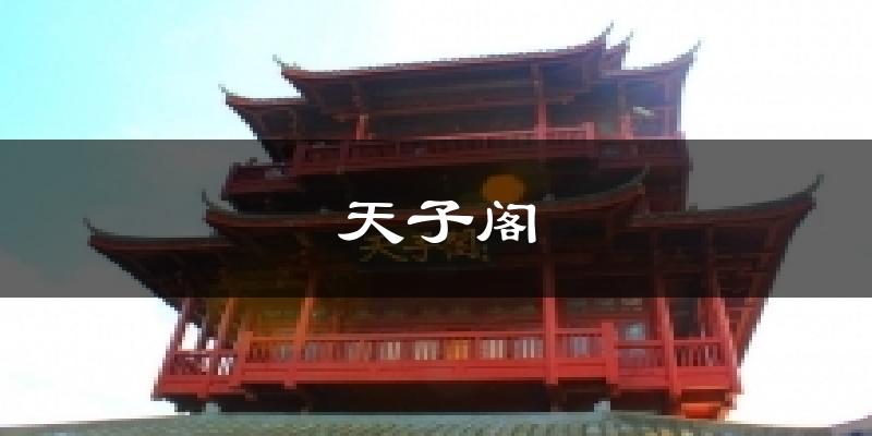 天子阁今日天气