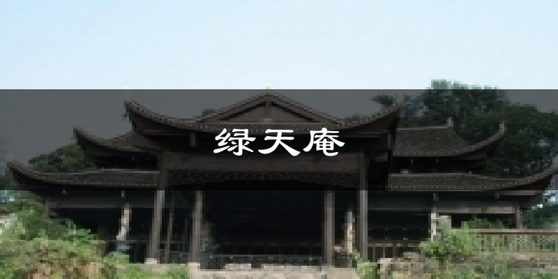 永州绿天庵天气预报未来一周