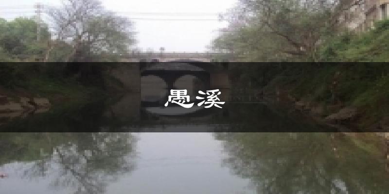 愚溪今日天气