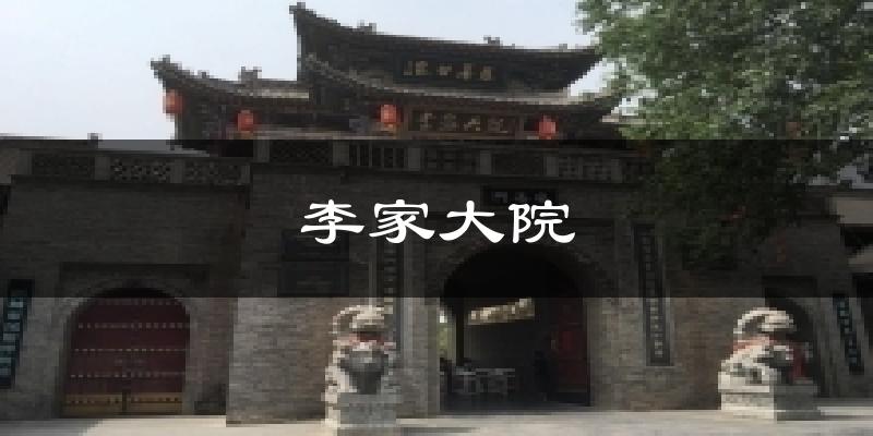 李家大院天气预报十五天