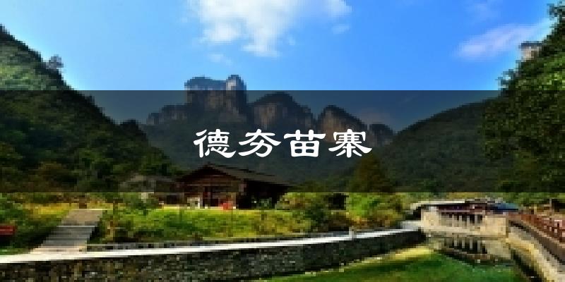德夯苗寨天气预报十五天