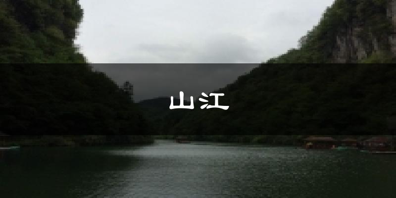 山江今日天气