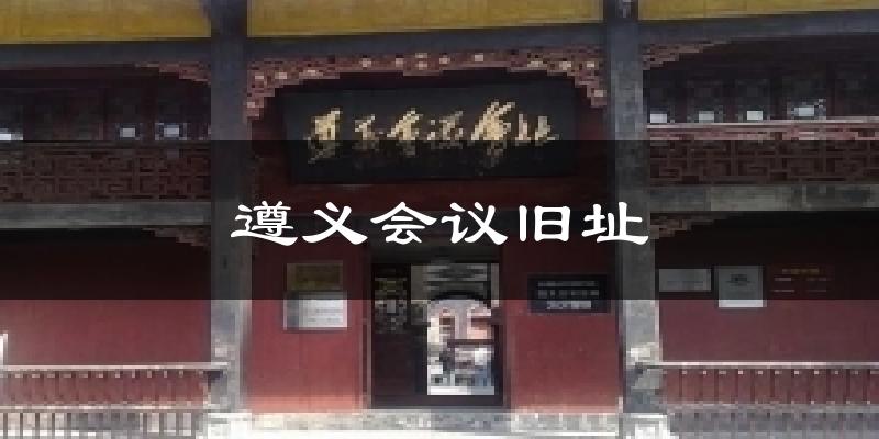 遵义会议旧址天气预报十五天