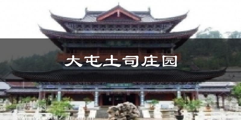 大屯土司庄园天气预报十五天