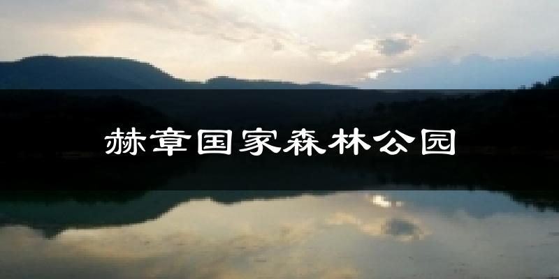 赫章国家森林公园天气预报十五天