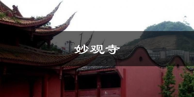 妙观寺天气预报十五天