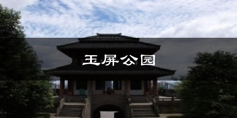 南充玉屏公园天气预报未来一周