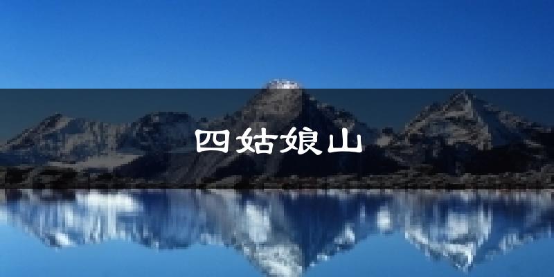四姑娘山天气预报十五天