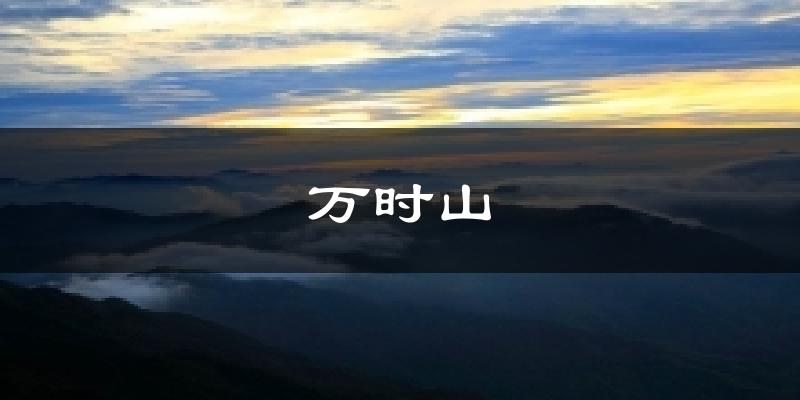 韶关万时山天气预报未来一周