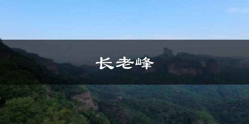长老峰天气预报十五天