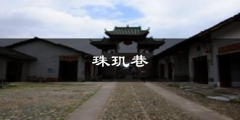 珠玑巷今日天气