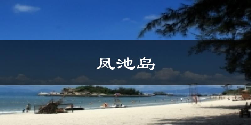 凤池岛今日天气