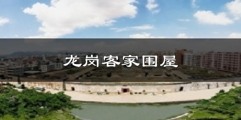 龙岗客家围屋今日天气