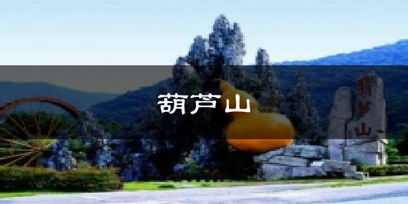 肇庆葫芦山天气预报未来一周