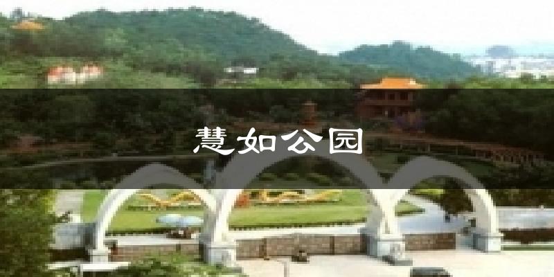 慧如公园今日天气