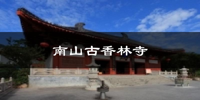 南山古香林寺今日天气