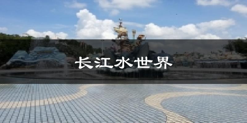 长江水世界今日天气