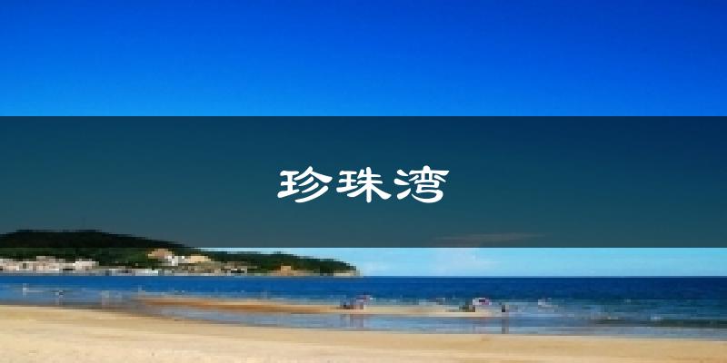 珍珠湾今日天气
