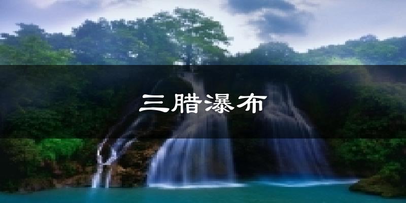 三腊瀑布今日天气
