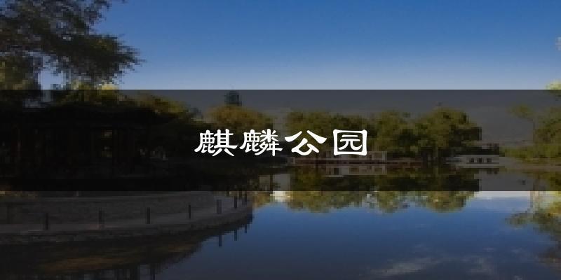曲靖麒麟公园天气预报未来一周