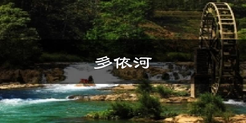 罗平多依河天气预报未来一周